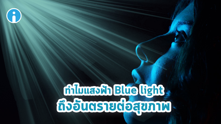 รู้จักกับแสงฟ้า Blue light ทำไมมันถึงอันตรายต่อสุขภาพ