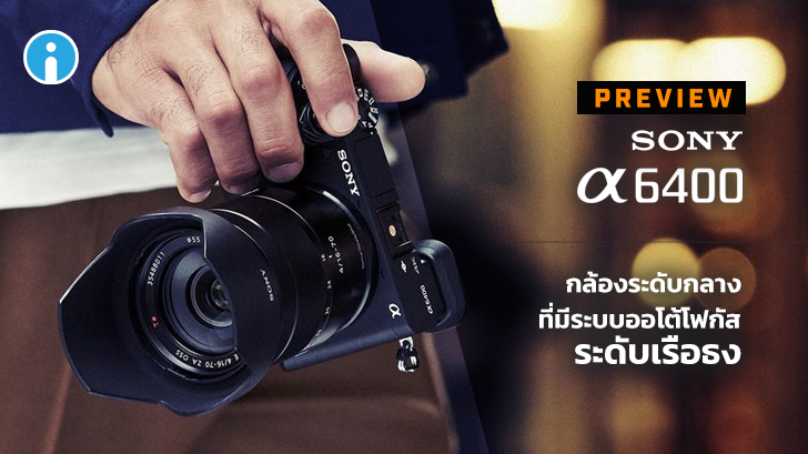 พรีวิว Sony a6400 กล้องระดับกลาง ที่มีระบบออโต้โฟกัสระดับเรือธง