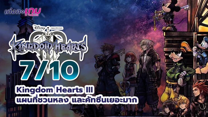 Kingdom Hearts III: สมการรอคอยของแฟนการ์ตูนดิสนีย์เพราะจัดเต็มสตอรี่ขั้นสุด
