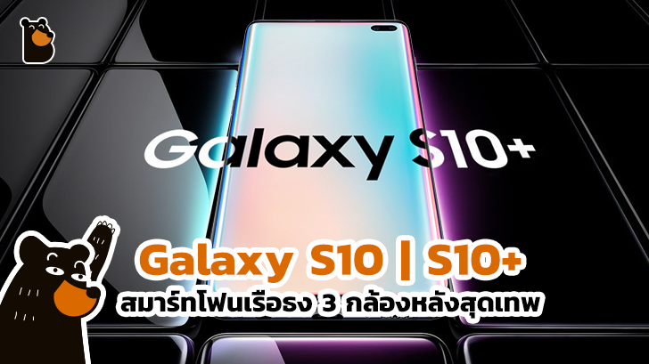 พรีวิว Galaxy S10 | S10+ สมาร์ทโฟนเรือธง 3 กล้องหลังสุดเทพ กับค่าตัวครึ่งแสน