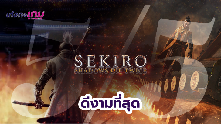 พรีวิว Sekiro: Shadows Die Twice เกมส์ฮาร์ดคอร์ที่คนไม่ฮาร์ดคอร์ก็เล่นได้