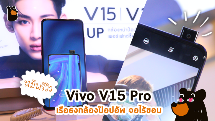 พรีวิว Vivo V15 Pro สมาร์ทโฟนเรือธงจอไร้ติ่ง กล้องป๊อปอัพ ความสามารถรอบด้าน