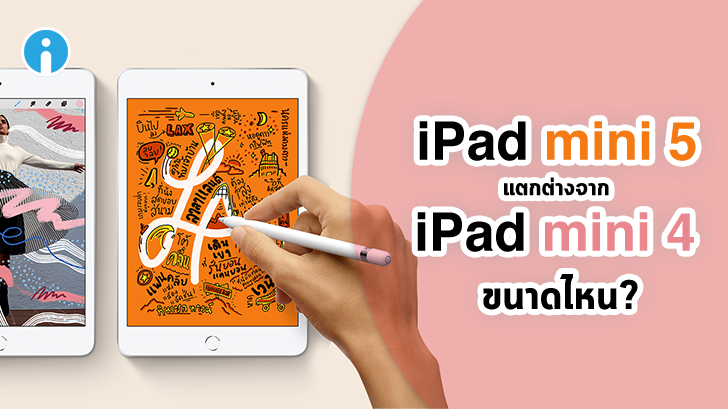 iPad mini 5 กับ iPad mini 4 แตกต่างกันอย่างไร