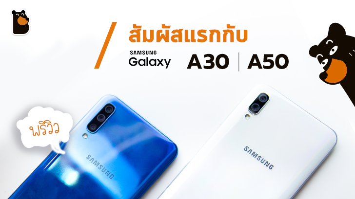 พรีวิว Samsung Galaxy A30 | A50 กับทุกสเปคที่ต้องการ ในราคาเบาๆ 