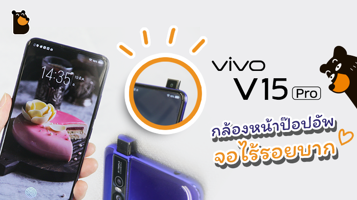 รีวิว Vivo V15 Pro เรือธงกล้องป๊อปอัพจอไร้รอยบาก กับราคาที่เข้าถึงง่าย