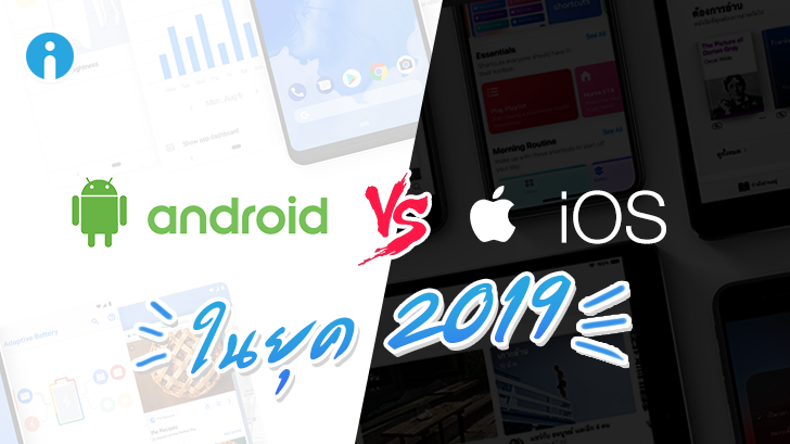 เลือก iOS หรือ Android ดี? ปี 2019 แล้ว ภาพรวมของทั้งคู่ทุกวันนี้เป็นอย่างไรบ้าง