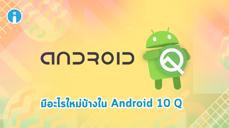 มีอะไรใหม่บ้างในระบบปฏิบัติการ Android 10 Q