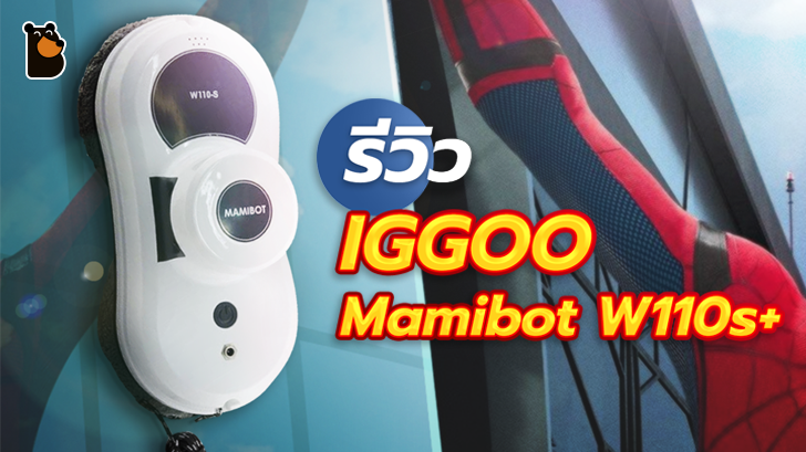 รีวิว iGGOO Mamibot W110s+ หุ่นยนต์เช็ดกระจก สะดวกใช้ ไต่เช็ดได้ทุกพื้นผิวเรียบ