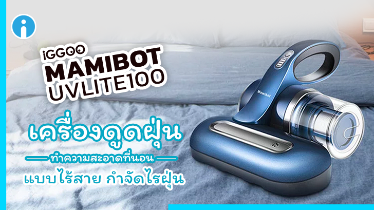 รีวิว iGGOO Mamibot UVLITE100 เครื่องดูดฝุ่นทำความสะอาดที่นอนแบบไร้สาย กำจัดไรฝุ่น