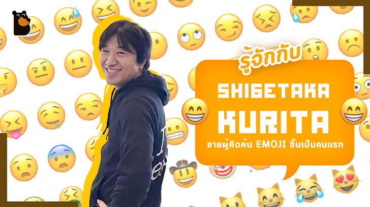 รู้จัก Shigetaka Kurita ชายผู้คิดค้น Emoji ขึ้นมาเป็นคนแรกของโลก