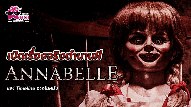 Annabelle | เปิดเรื่องจริงตำนานผี Annabelle และ Timeline จากในหนัง
