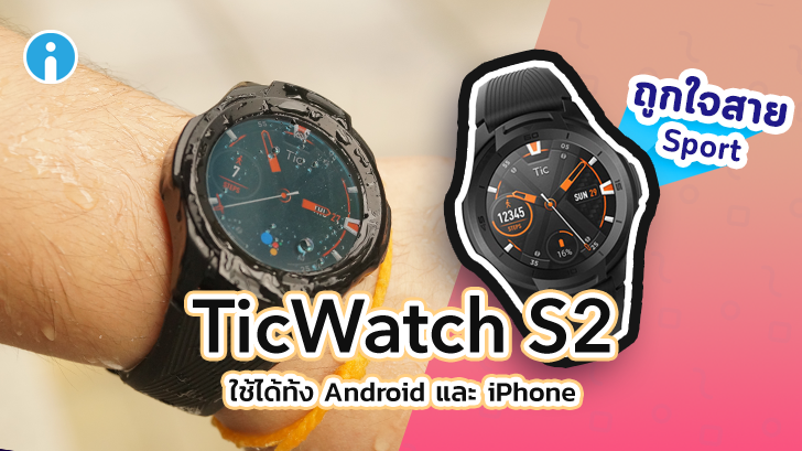 TicWatch S2 ถูกใจสาย Sport ใช้ได้ทั้ง Android และ iPhone