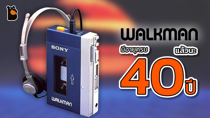 Sony WALKMAN มีอายุครบ 40 ปี แล้วนะ