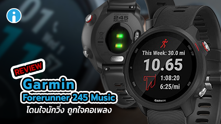 Garmin Forerunner 245 Music นาฬิกาสำหรับนักวิ่งทุกระดับ