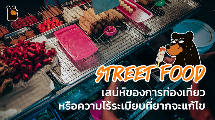 Street Food เสน่ห์ของการท่องเที่ยว หรือความไร้ระเบียบที่ยากจะแก้ไข
