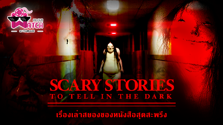 เรื่องเล่าสยองของหนังสือสุดสะพรึง Scary Stories to Tell in the Dark