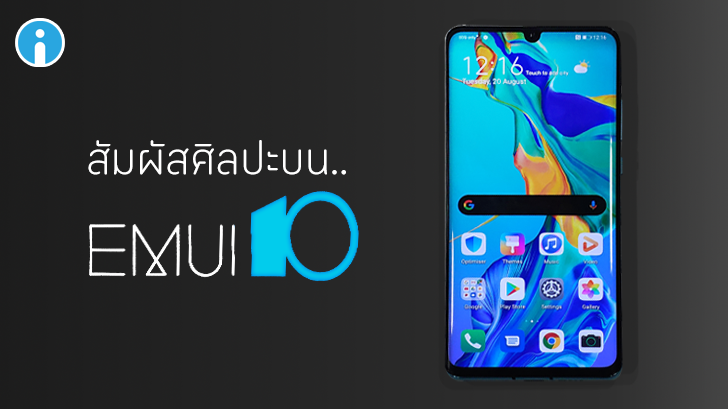 EMUI10 ระบบปฏิบัติการบน Android Q ของหัวเว่ยกับความสวยงามที่ลงตัว