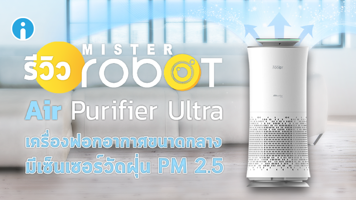 รีวิว Mister Robot Air Purifier Ultra เครื่องฟอกอากาศขนาดกลาง มีเซ็นเซอร์วัดฝุ่น PM 2.5