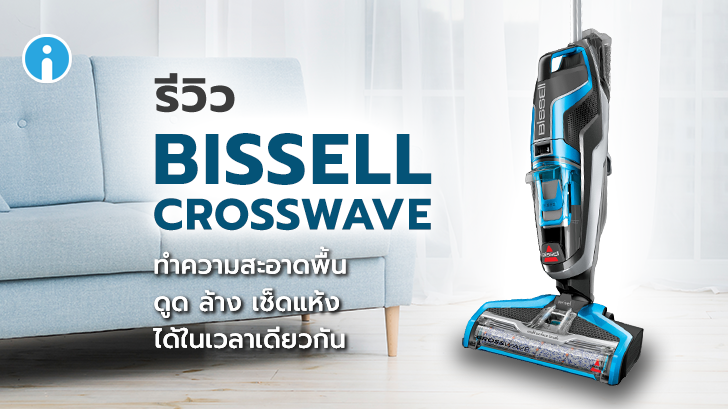รีวิว BISSELL CrossWave เครื่องทำความสะอาดพื้น ดูด เช็ด ล้าง 3 in 1 สะอาดครบในขั้นตอนเดียว