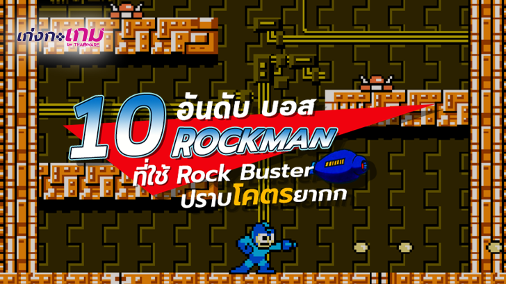 10 อันดับ บอสสุดโหดในเกม Rockman ที่หากใช้แค่ Rock Buster จะปราบโคตรยาก