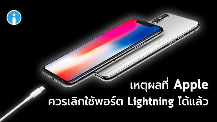 5 เหตุผลที่ Apple ควรเลิกใช้พอร์ต Lightning ได้แล้ว