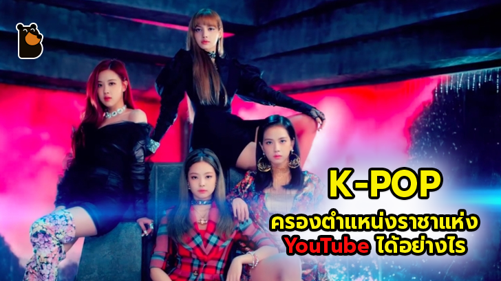 วัฒนธรรม K-Pop นำเทรนด์บน YouTube ได้อย่างไร
