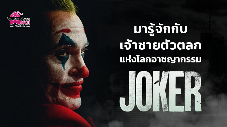 มารู้จักกับ \"เจ้าชายตัวตลกแห่งโลกอาชญากรรม\" Joker