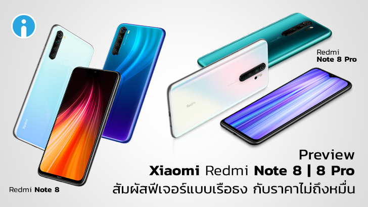 พรีวิว Xiaomi Redmi Note 8 | Note 8 Pro มือถือฟีเจอร์แบบเรือธง ในราคาไม่ถึงหมื่น