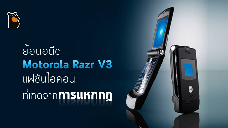 RAZR V3 มือถือที่แหกกฏของ Motorola จนประสบความสำเร็จกลายเป็นตำนาน