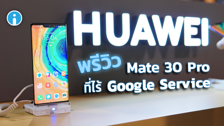 พรีวิว Huawei Mate 30 Pro กล้องโหด สเปคแรง จอสวย จัดเต็มทุกด้าน แต่ดันขาด Google Services