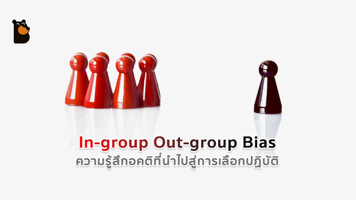 In-group Out-group Bias ความรู้สึกอคติที่นำไปสู่การเลือกปฏิบัติ