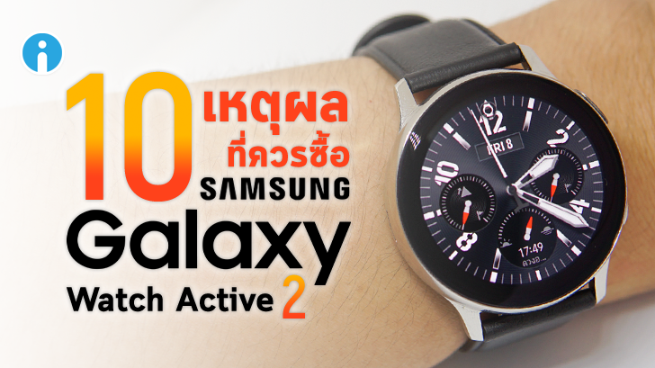 10 เหตุผล ที่ควรซื้อ Samsung Galaxy Watch Active 2