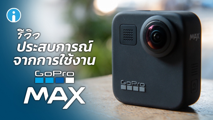 รีวิว GoPro MAX แอคชั่นแคม 360 องศา พร้อมระบบกันสั่นขั้นเทพ ที่ถูกใจสาย Vlog