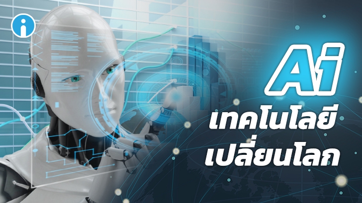 AI เทคโนโลยีเปลี่ยนโลก พัฒนาประเทศไทยสู่ยุคดิจิทัล