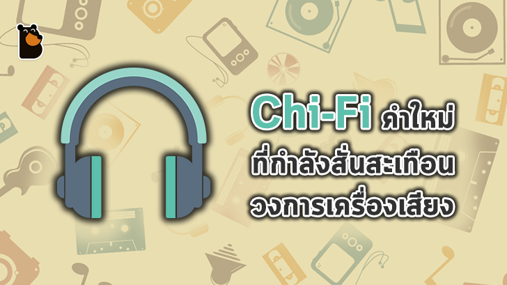 Chi-Fi สุนทรียรสทางเสียงที่ไม่จำเป็นต้องจ่ายแพง