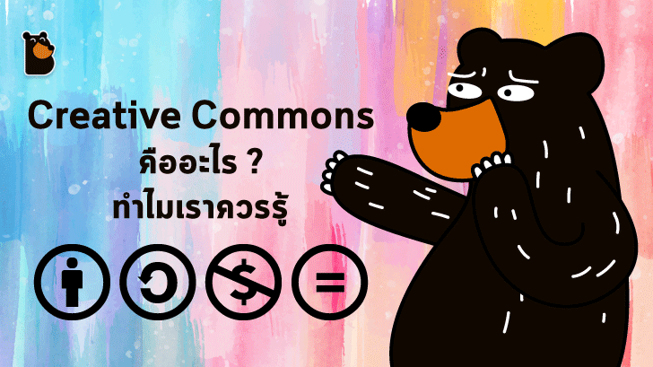 Creative Commons หรือ CC คือ อะไร?