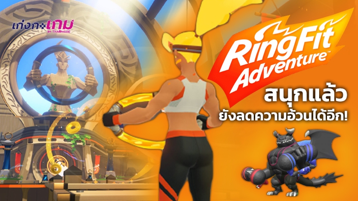 รีวิว Ring Fit Adventure เกมออกกำลังกายที่จะผ่านด่านไปได้ต้องออกแรงกันหน่อย!