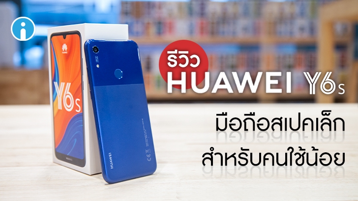 รีวิว Huawei Y6s สมาร์ทโฟน ราคาเบาๆ สำหรับคนใช้น้อย