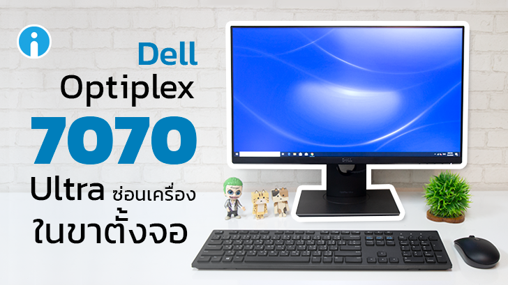 'Dell OptiPlex 7070 Ultra' เลือกสเปคได้ ดีไซน์มินิมอล ซ่อนเครื่องในขาตั้งจอ