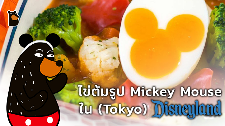 เคยสังเกตไหมว่าไข่ต้มใน (Tokyo) Disneyland เป็นรูป Mickey Mouse?