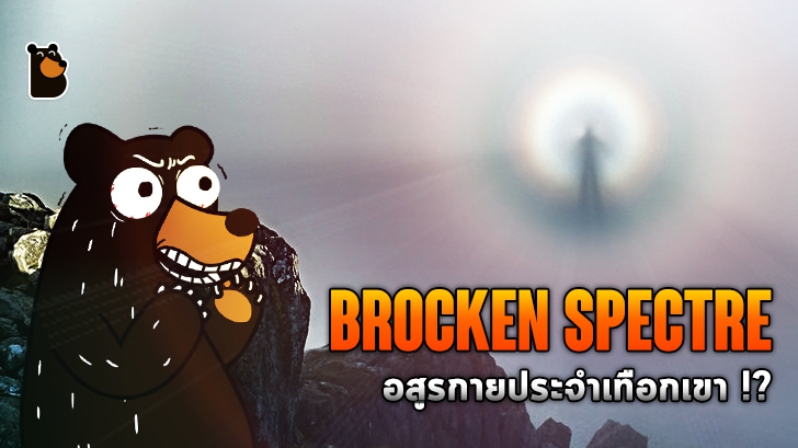 Brocken Spectre อสูรกายประจำเทือกเขา หรือปรากฏการณ์ทางธรรมชาติ?