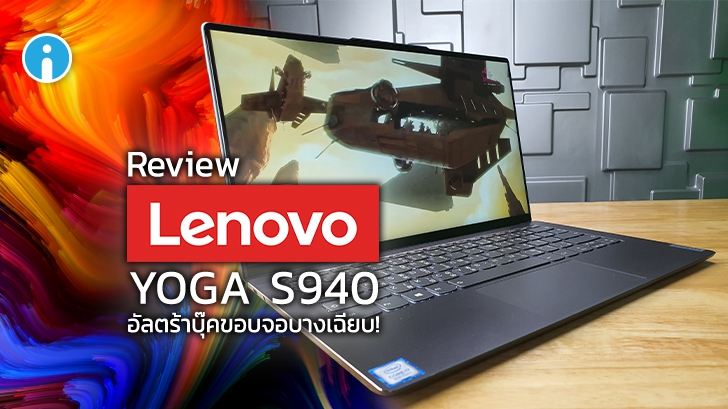 รีวิว Lenovo YOGA S940 อัลตร้าบุ๊คลุคเซ็กซี่ ขอบจอบางเฉียบ
