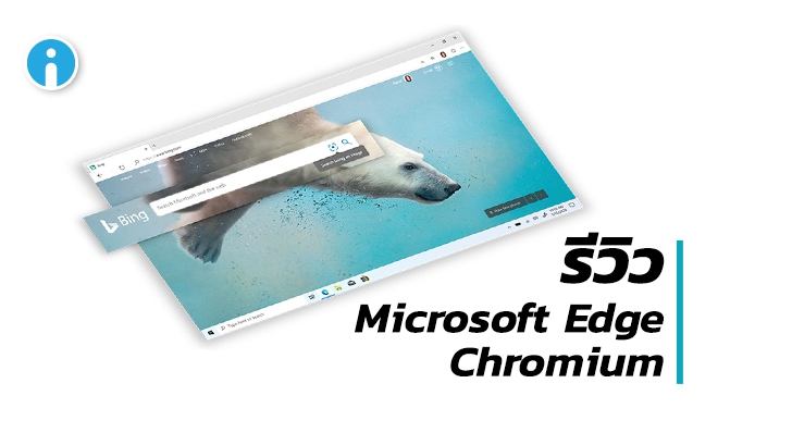 รีวิว Microsoft Edge Chromium ลองของเว็บเบราว์เซอร์ใหม่ ใช้ดีไม่แพ้ Chrome เลยล่ะ