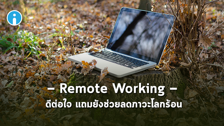 Remote Working ดีต่อใจ แถมยังช่วยลดภาวะโลกร้อน