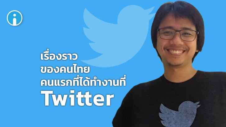 รีวิว เรื่องราวของ คนไทยคนแรก ที่ได้ทำงานที่ Twitter กับแรงบันดาลใจในการทำงานในอเมริกา
