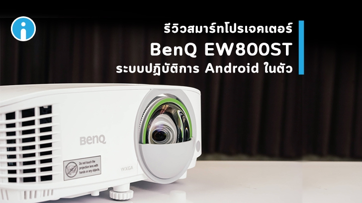 รีวิว BenQ EW800ST สมาร์ทโปรเจคเตอร์สำหรับธุรกิจ ใช้ประชุม มีระบบปฏิบัติการ Android ในตัว