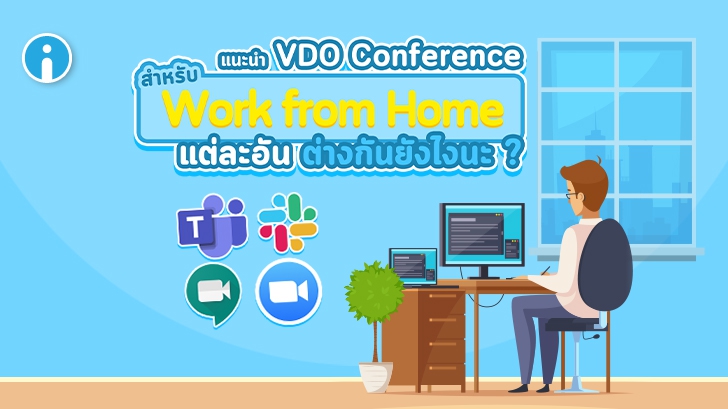 ระบบ Video Conference ที่ดีสำหรับการทำงานจากที่บ้าน (Work from Home) มีอะไรบ้าง ?