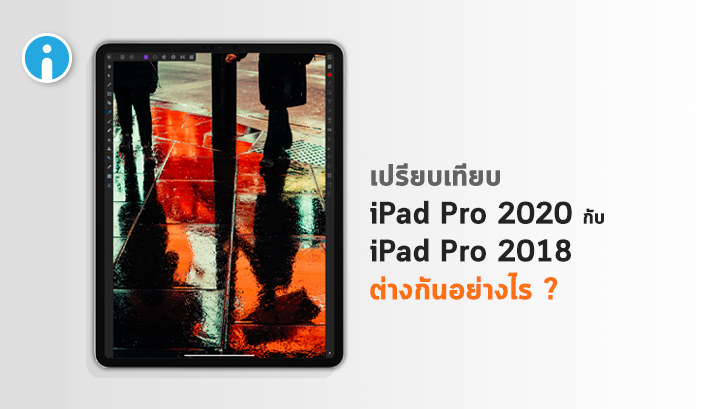 iPad Pro 2020 กับ iPad Pro 2018 ต่างกันอย่างไร ?