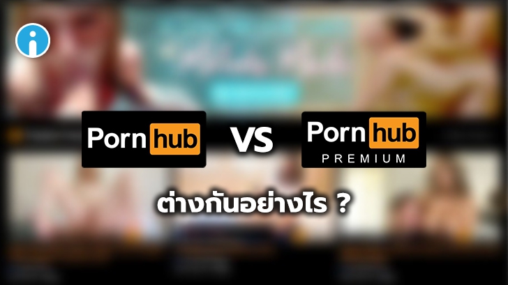 รีวิว Pornhub Premium คืออะไร ? แตกต่างจาก Pornhub ธรรมดา อย่างไร ?