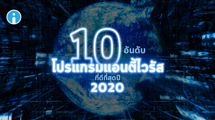 รีวิว 10 โปรแกรมแอนตี้ไวรัส ที่ดีที่สุดปี 2020 (Top 10 Best Antivirus Software 2020 in Thailand)